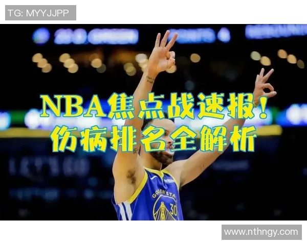 NBA球员伤病更新及复出时间预测