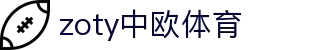 zoty中欧·(中国有限公司)官方网站